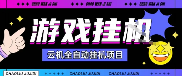 2025暴力挂G自撸项目单窗口30-100＋无上限可批量矩阵操作单窗口无限提秒到账【揭秘】-U9联盟