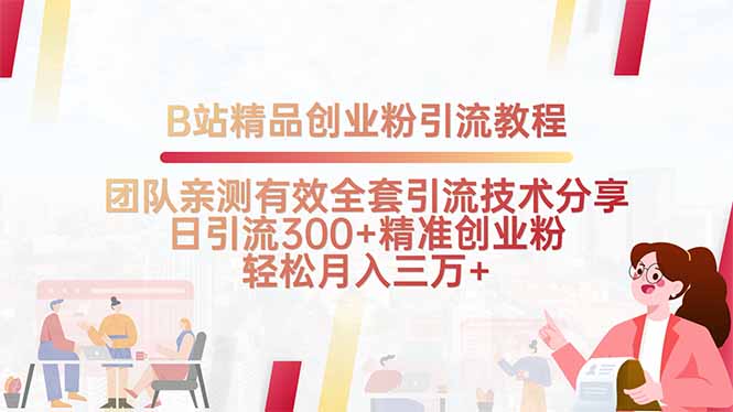 B站精品创业粉引流教程，团队亲测有效全套引流技术分享，日引流300+精…-U9联盟