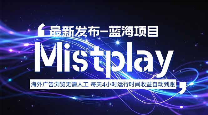 8月中旬新项目Mistplay海外游戏广告，每天自动运行2-4小时无需人工值…-U9联盟