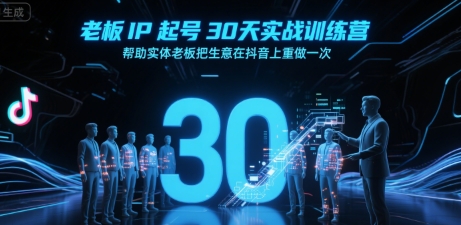 老板IP起号30天实战训练营，帮助实体老板把生意在抖音上重做一次-U9联盟