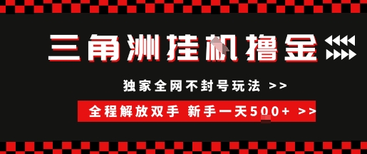 三角洲全自动挂G撸金，新手轻松一天5张+，无脑搬砖【揭秘】-U9联盟
