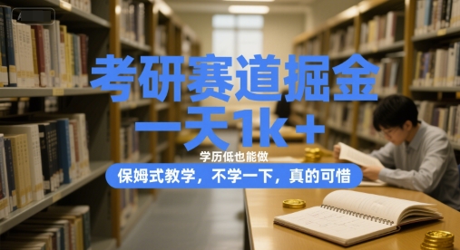 考研赛道掘金，一天1k+，学历低也能做，保姆式教学，不学一下，真的可惜【揭秘】-U9联盟