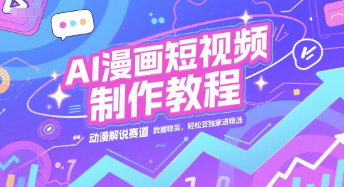 AI漫画短视频制作教程，动漫解说赛道，数据稳定且流量高，轻松签独家进精选-U9联盟