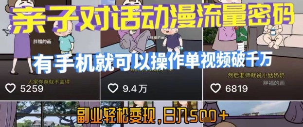 AI引爆短视频，亲子对话动漫流量密码，有手机就可以操作，单视频破千万播放，副业轻松变现，日入5张【揭秘】-U9联盟