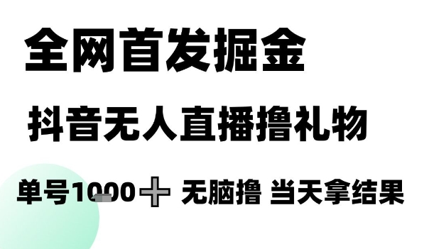 全网首发掘金抖音无人直播撸礼物，单号1k +无脑撸，当天拿结果【揭秘】-U9联盟