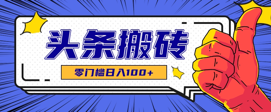 零成本零门槛头条热点搬运术，零门槛日入100+，工具+教程全部附上-U9联盟