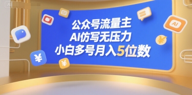 公众号流量主，AI仿写无压力，小白多号月入5位数-U9联盟