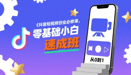 抖音短视频创业必修课，零基础小白速成班-U9联盟