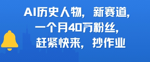 AI历史人物新赛道，一个月40W粉丝，赶紧快来抄作业-U9联盟
