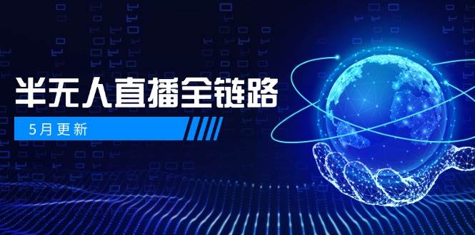 半无人直播全链路：AI数字人+千川截流实战，女装选品与防违规处理稳定玩法(5月更新)-U9联盟
