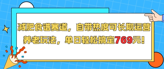 减肥食谱赛道，自带热度可长期运营，养老玩法，单日轻松搞定769-U9联盟