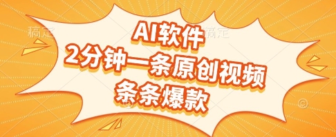 AI软件，2分钟一条原创视频，条条爆款，挣创作者分成和流量收益【揭秘】-U9联盟
