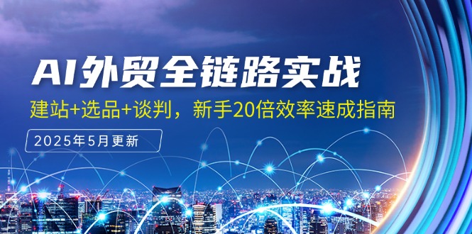 AI外贸全链路实战，建站+选品+谈判，新手20倍效率速成指南-U9联盟