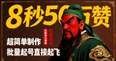 8秒50W赞，红脸关公语录，超简单制作，批量起号直接起飞-U9联盟