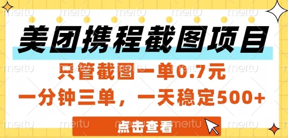 美团携程截图项目，只管截图一单0.7元，一分钟三单，一天稳定5张+【揭秘】-U9联盟