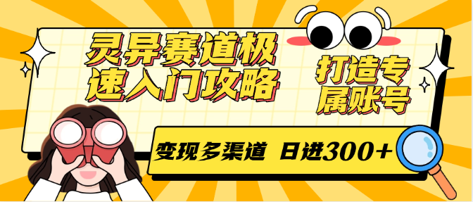 灵异赛道极速入门攻略，打造专属账号，变现多渠道 日进300+-U9联盟