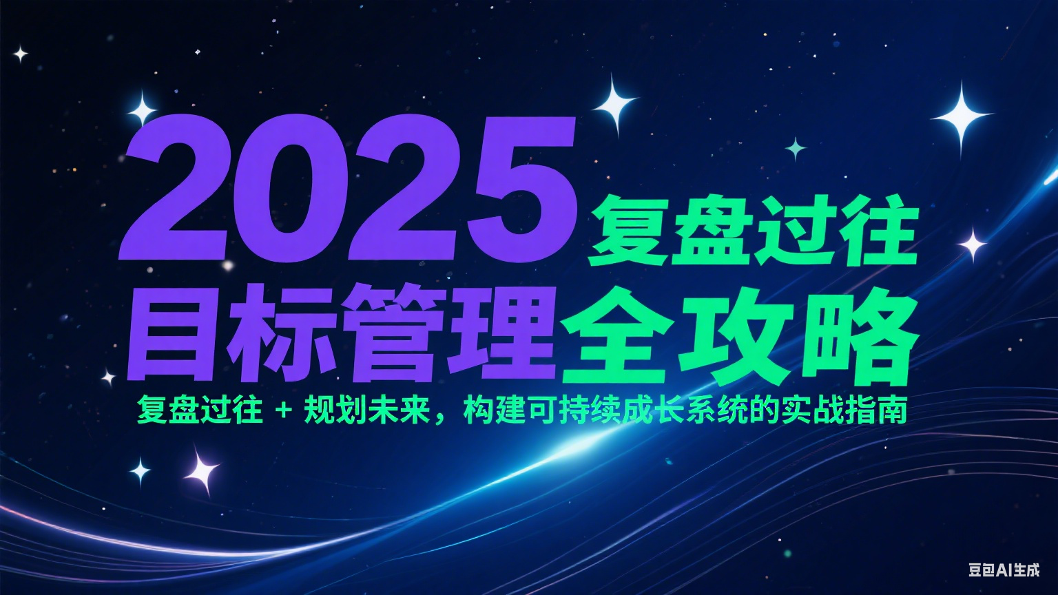 2025目标管理全攻略：复盘过往 + 规划未来，构建可持续成长系统的实战指南-U9联盟