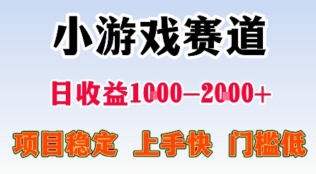 最新小游戏赛道，日收益1k-2k+，项目稳定上手快门槛低，在家就可以自己创业【揭秘】-U9联盟