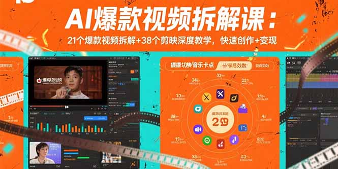 AI爆款视频拆解课：21个爆款视频拆解+38个剪映深度教学，快速创作+变现-U9联盟
