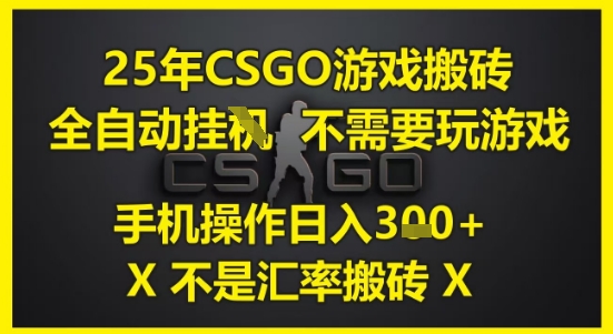 25年CSGO游戏搬砖，全自动运行，不需要玩游戏，手机操作日入3张(不是汇率搬砖)【揭秘】-U9联盟