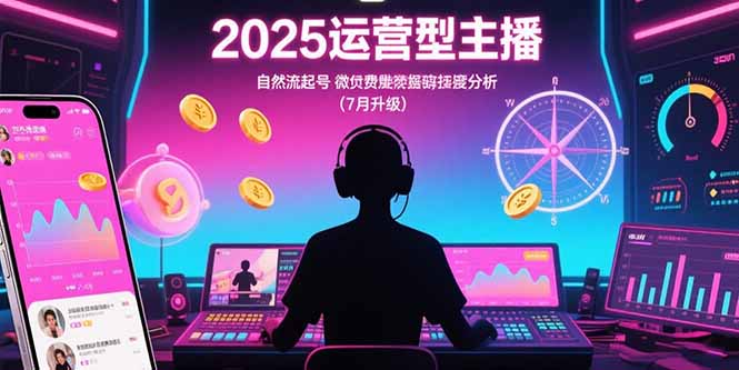 2025运营型主播：自然流起号，微付费投放技巧，罗盘数据深度解析(7月更新-U9联盟