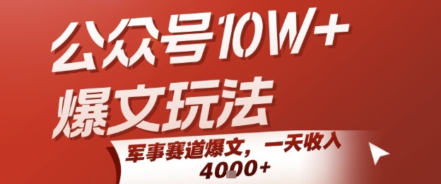 公众号10W+爆文玩法，军事赛道爆文，一天收入1k+，小白入手最快的项目-U9联盟