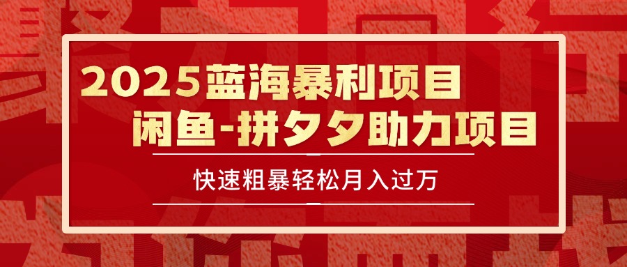 2025 最新闲鱼蓝海暴利项目 快速粗暴单号日入1000+，保姆级教程-U9联盟