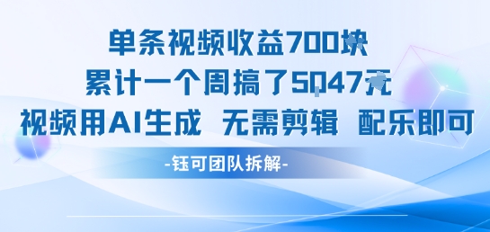 单条视频收益7张+累计一个周搞了5k+视频用AI生成无需剪辑配乐即可-U9联盟