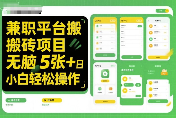 兼职平台搬砖项目无脑操作日入5张＋小白轻松操作-U9联盟