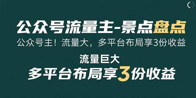 公众号流量主-景点盘点 流量巨大 多平台布局享3份收益-U9联盟