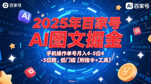 2025年百家号AI图文掘金，手机操作单号月入4-5位数，低门槛【附指令+工具】-U9联盟