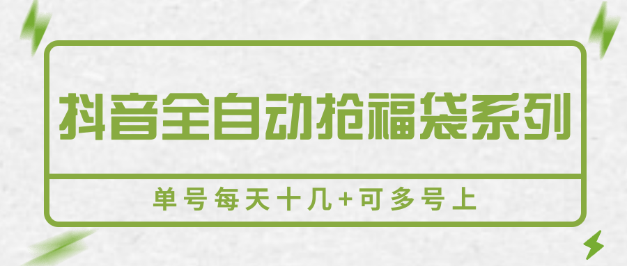 抖音全自动抢福袋系列，单号每天十几+可多号上-U9联盟