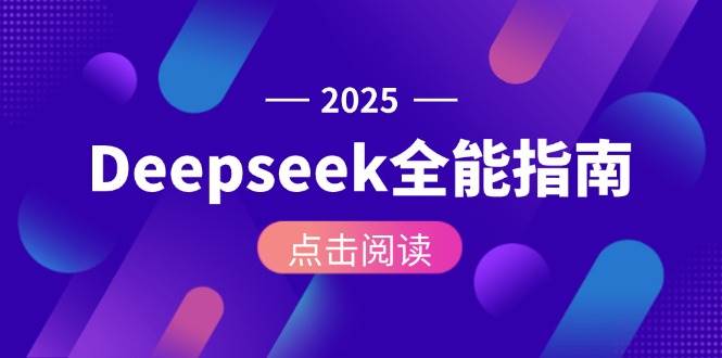 Deepseek全能指南：从安装部署到API调用，掌握AI核心操作全流程-U9联盟