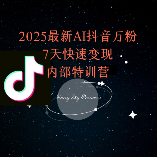 2025最新AI抖音万粉7天快速变现内部特训课程-U9联盟