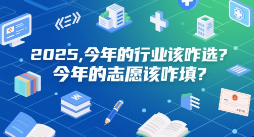 付费文章：2025，今年的行业该咋选？今年的志愿该咋填？-U9联盟