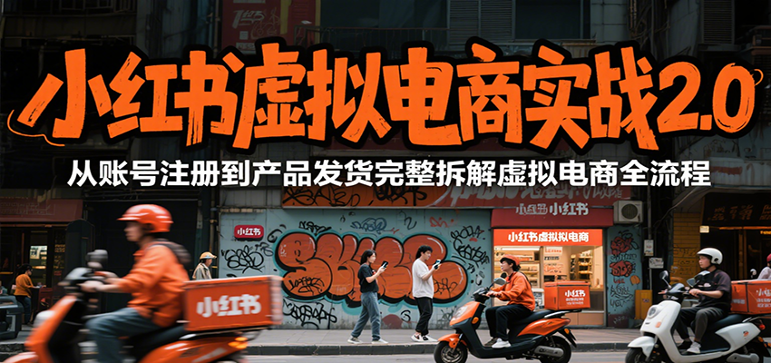 小红书虚拟电商实战2.0，从账号注册到产品发货完整拆解虚拟电商全流程-U9联盟