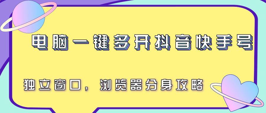 电脑一键多开抖音快手号，独立窗口，浏览器分身攻略-U9联盟