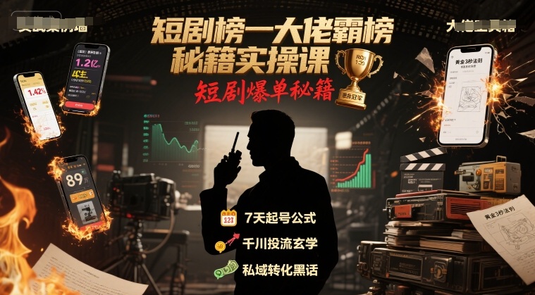 短剧榜一大佬霸榜秘籍实操课，短剧爆单秘籍-U9联盟