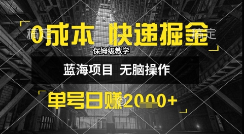 0成本快递掘金玩法，日入1k+，小白30分钟上手，收益嘎嘎猛【揭秘】-U9联盟