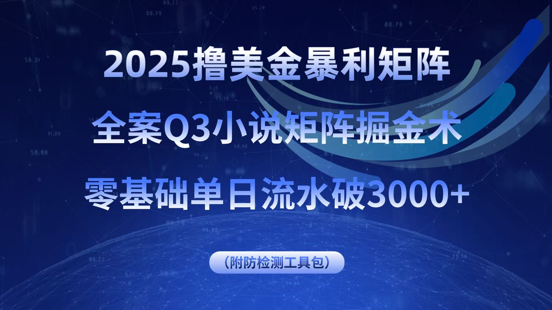 2025撸美金暴利矩阵，全案小说矩阵掘金术，零基础单日流水破3000+-U9联盟