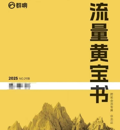 群响流量黄宝书25-29期，群响内部私享资料非卖品-U9联盟