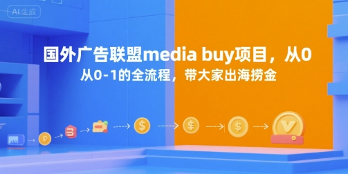 国外广告联盟media buy项目，从0-1的全流程，带大家出海捞金-U9联盟