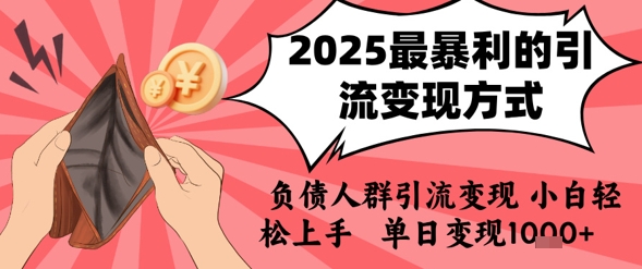 2025年最暴利的引流变现方式，负债人群引流变现，小白轻松上手，日入1k-U9联盟