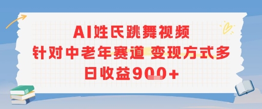 AI姓氏跳舞视频，针对中老年赛道变现方式多，日收益9张+-U9联盟