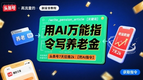 用AI万能指令写养老金，头条号7天狂撸2k【附AI指令】-U9联盟