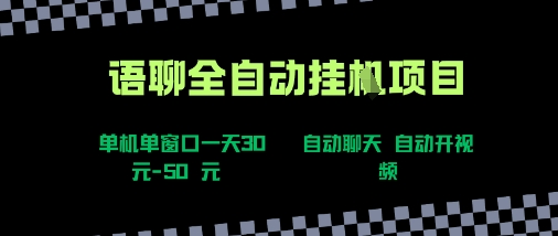 语聊自动视频自动聊天项目全新玩法，单机单窗口一天30-50+，新手看完直接上手【揭秘】-U9联盟