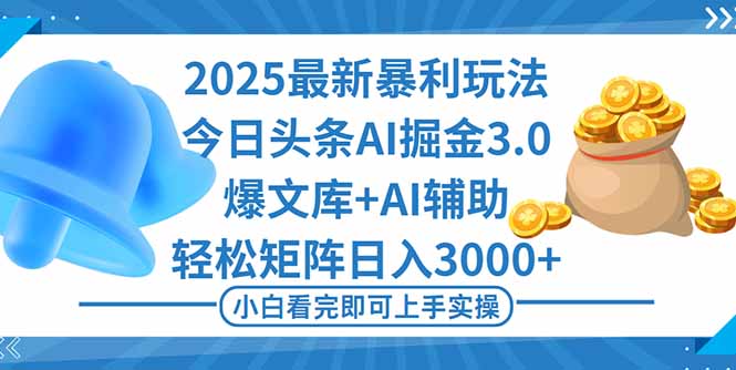 2025年今日头条最新暴利玩法3.0，一键生成爆款，轻松实现矩阵日入3000+-U9联盟
