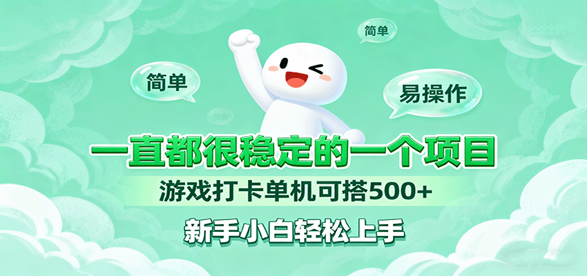 一直都很稳定的一个项目游戏打卡单机可搭500+，新手小白轻松上手-U9联盟