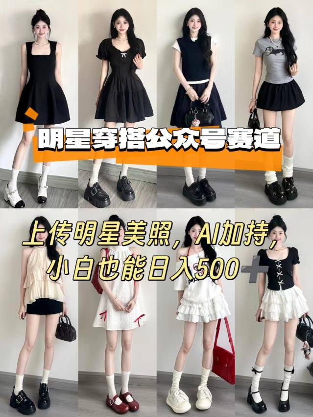 公众号明星穿搭赛道，上传明星美照，AI加持，小白也能日入5张-U9联盟
