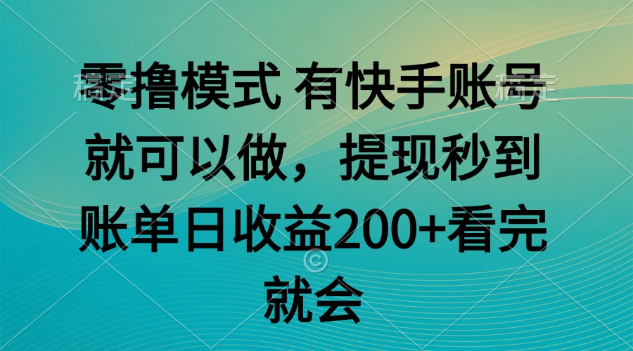 零撸模式 有快手就可以 任务无上限 提现秒到账-U9联盟